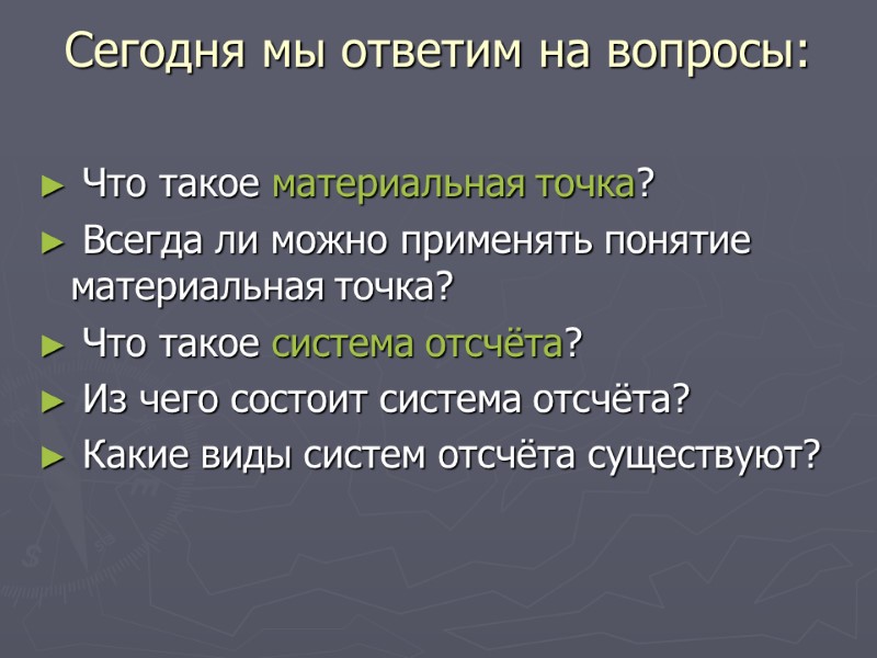 Сегодня мы ответим на вопросы:   Что такое материальная точка?  Всегда ли